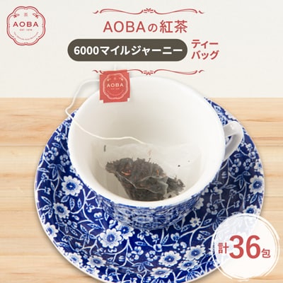 英国王室御用達老舗紅茶店で修行した店主(AOBA)の紅茶　6000マイルジャーニー(ティーバッグ)