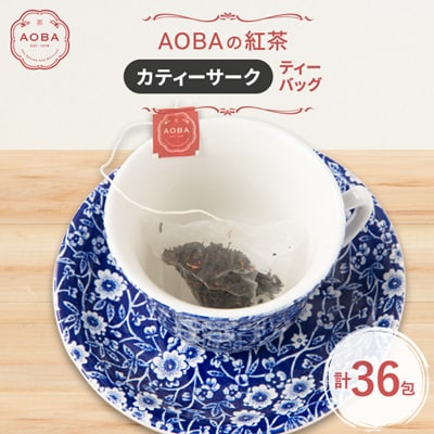 英国王室御用達老舗紅茶店で修行した店主(AOBA)の紅茶　カティーサーク(ティーバッグ)