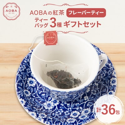 AOBAの紅茶　フレーバーティー3種ギフトセット(ティーバッグ)
