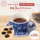 AOBAの紅茶　ノンフレーバーティー3種ギフトセット(茶葉)