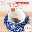 AOBAの紅茶　ノンフレーバーティー3種ギフトセット(ティーバッグ)