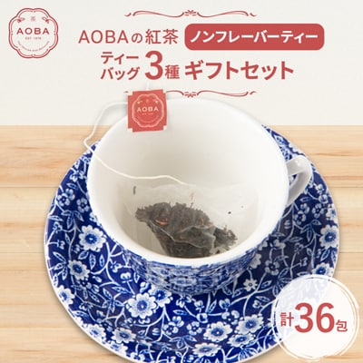 AOBAの紅茶　ノンフレーバーティー3種ギフトセット(ティーバッグ)