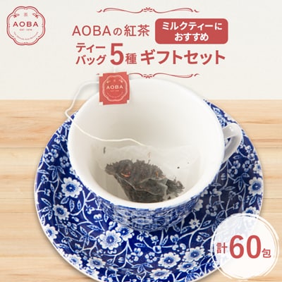 AOBAの紅茶 ミルクティーにおすすめの5種ギフトセット(ティーバッグ)