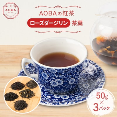 英国王室御用達老舗紅茶店で修行した店主(AOBA)の紅茶　ローズダージリン(茶葉)
