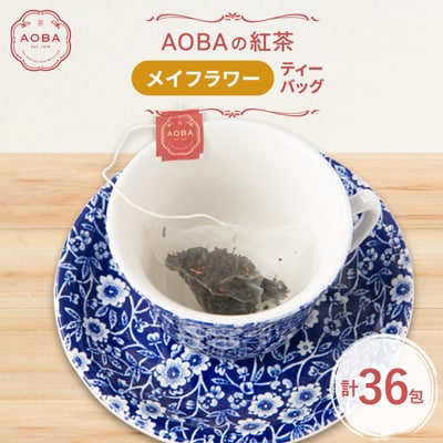 英国王室御用達老舗紅茶店で修行した店主(AOBA)の紅茶　メイフラワー(ティーバッグ)
