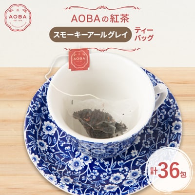英国王室御用達老舗紅茶店で修行した店主(AOBA)の紅茶　スモーキーアールグレイ(ティーバッグ)