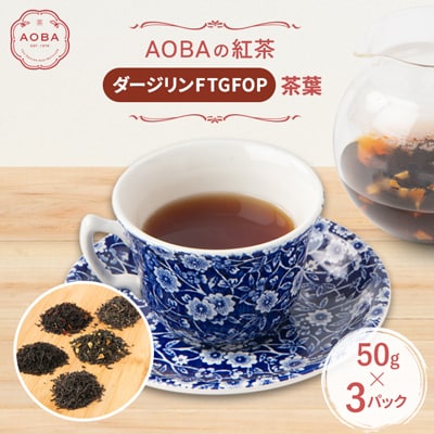 英国王室御用達老舗紅茶店で修行した店主(AOBA)の紅茶　ダージリンFTGFOP(茶葉)