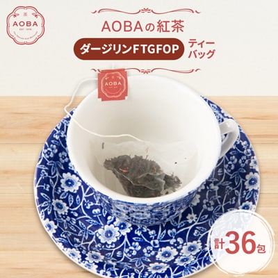 英国王室御用達老舗紅茶店で修行した店主(AOBA)の紅茶　ダージリンFTGFOP(ティーバッグ)