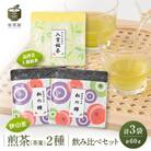 煎茶2種飲み比べセット【品評会入賞銘茶20g×1・狭山茶20g×2】