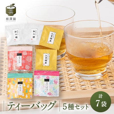ティーバッグ5種セット【品評会入賞銘茶・狭山茶、ほうじ茶、抹茶入り玄米茶、和紅茶】