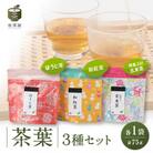 茶葉3種セット(和紅茶・ほうじ茶・抹茶入り玄米茶)