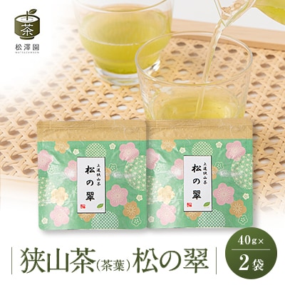 創業84年老舗のお茶屋さんがお届けする狭山茶【松の翠】(40g×2袋セット)