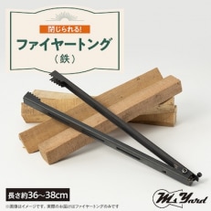 火ばさみ　トング FIRE TONGS