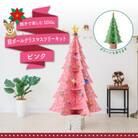 [ピンク]～親子で楽しむSDGs～段ボール製クリスマスツリーキット