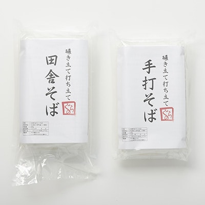 挽きたて打ち立て!田舎そばと二八そばを食べ比べ。埼玉地粉本格手打そば4食セット
