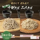 挽きたて打ち立て!十割そばと二八そばを食べ比べ。埼玉地粉本格手打そば4食セット(つゆ付)