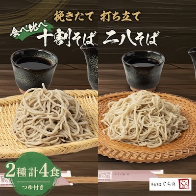 挽きたて打ち立て!十割そばと二八そばを食べ比べ。埼玉地粉本格手打そば4食セット(つゆ付) | ふるさと納税のお礼品