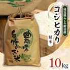【新米】コシヒカリ 10kg 精米【埼玉県ふじみ野市産】
