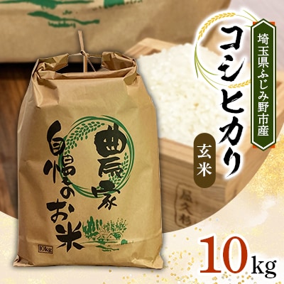 令和6年産】コシヒカリ 10kg 玄米【埼玉県ふじみ野市産】 | 埼玉
