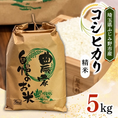 コシヒカリ 5kg 精米【埼玉県ふじみ野市産】