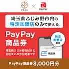 埼玉県ふじみ野市　PayPay商品券(3,000円分)※地域内の一部の加盟店のみで利用可