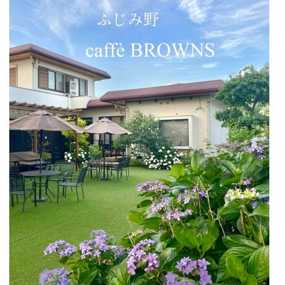 【caffe BROWNS】美味しいランチと絶品スイーツ お食券 3000円分