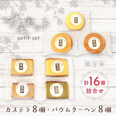 プチセット(カステラ8個・バウムクーヘン8個)