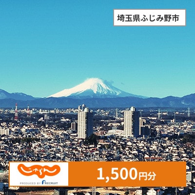 【じゃらんふるさと納税クーポン】 埼玉県ふじみ野市でつかえる1,500円 クーポン