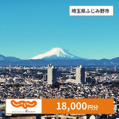 【じゃらんふるさと納税クーポン】 埼玉県ふじみ野市でつかえる18,000円 クーポン