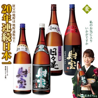 【麦焼酎】一升瓶4種飲み比べセット