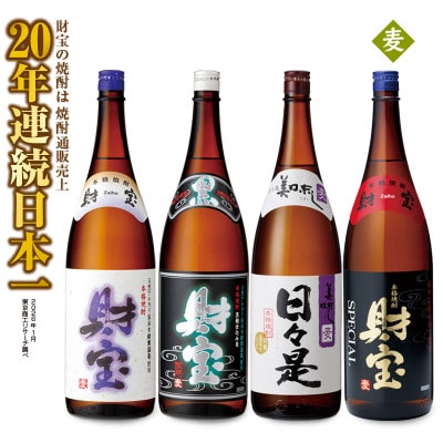 【麦焼酎】一升瓶4種飲み比べセット