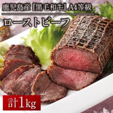 A4等級!黒毛和牛ローストビーフ500g×2