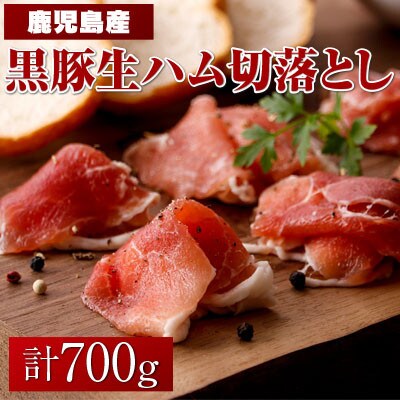 増量 本場鹿児島産 黒豚生ハム切落とし100g 7パック お礼品詳細 ふるさと納税なら さとふる