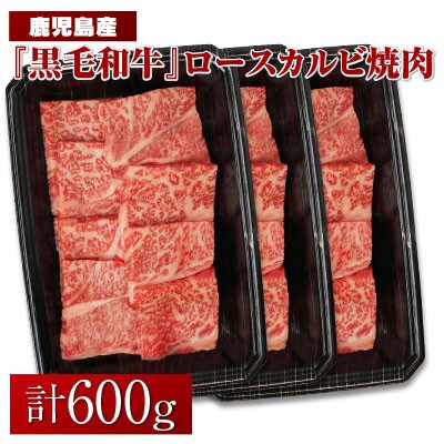 黒毛和牛ロースカルビ焼肉(200g×3パック)