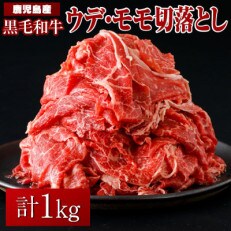 黒毛和牛ウデ・モモ切り落とし1kg