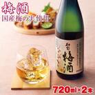 濃厚な味わい! 梅酒2本セット