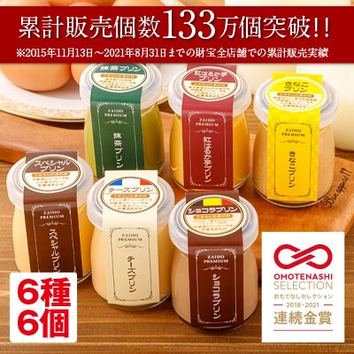 ふわとろ こだわり素材の贅沢プリン 詰め合わせ 6種6個 お礼品詳細 ふるさと納税なら さとふる ふわとろ こだわり素材の贅沢プリン 詰め合わせ 6種6個 お礼品詳細 ふるさと納税なら さとふる