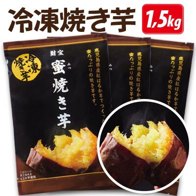 紅はるか　蜜焼き芋 1.5kg(500g×3袋)