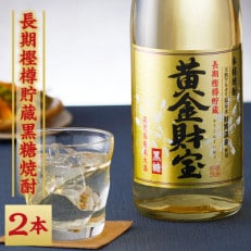 【期間限定】長期樫樽貯蔵 黒糖焼酎「黄金財宝」1.8L(一升瓶)2本 まろやかで舌ざわりの良い焼酎