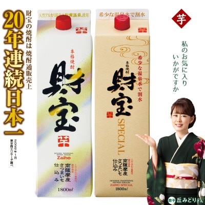 芋焼酎 紙パック 2種2本 財宝・財宝スペシャル 1800ml × 各1本 温泉水使用