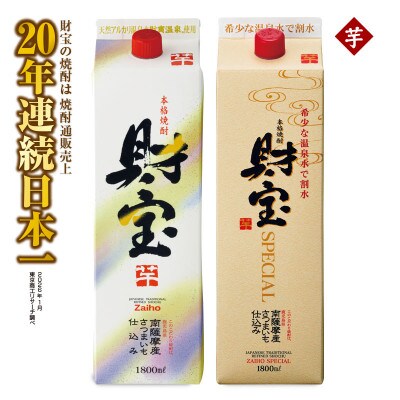 芋焼酎 紙パック 2種2本 財宝・財宝スペシャル 1800ml × 各1本 温泉水使用