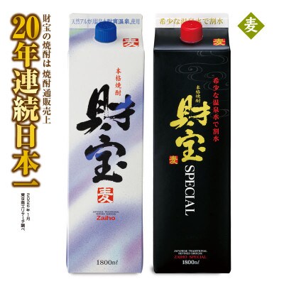 麦焼酎 紙パック 2種2本 財宝・財宝スペシャル 1800ml × 各1本 温泉水使用