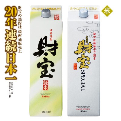 米焼酎 紙パック 2種2本 財宝・財宝スペシャル 1800ml × 各1本 温泉水使用