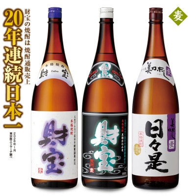 【麦焼酎】一升瓶3種3本セット(垂水市)