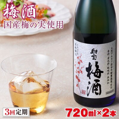 【毎月定期便】梅酒 2本セット 国産の梅を使用したまろやかな梅酒 全3回 | ふるさと納税のお礼品