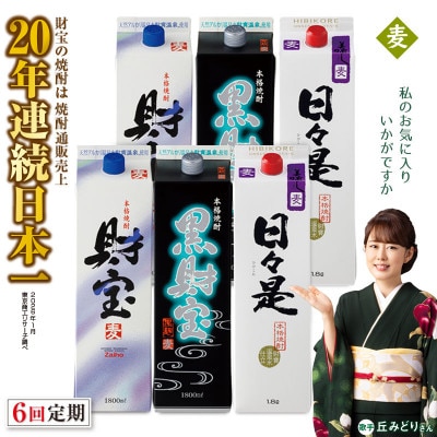 【毎月定期便】麦焼酎・飲み比べ 紙パック 3種6本 全6回