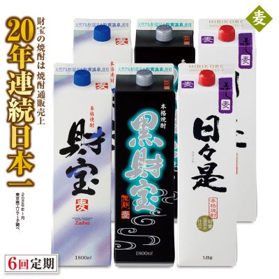 【毎月定期便】麦焼酎・飲み比べ 紙パック 3種6本 全6回