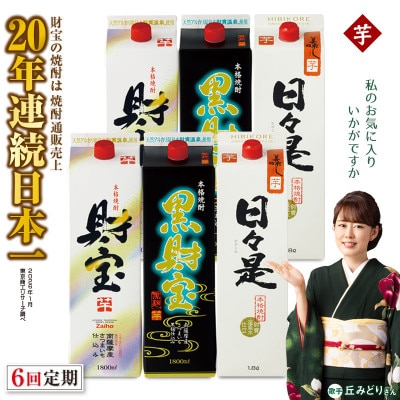 【毎月定期便】芋焼酎・飲み比べ 紙パック 3種6本 全6回