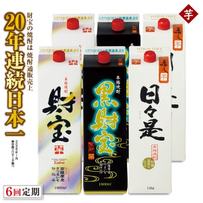 【毎月定期便】芋焼酎・飲み比べ 紙パック 3種6本 全6回