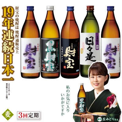 【毎月定期便】麦焼酎 飲み比べ5合瓶4種5本(垂水市)全3回